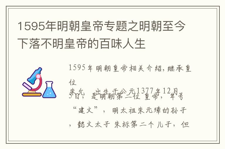 1595年明朝皇帝专题之明朝至今下落不明皇帝的百味人生
