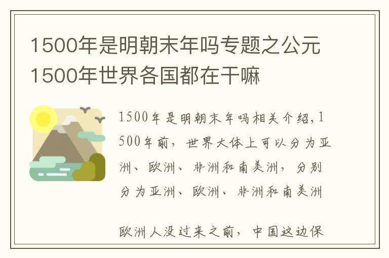 1500年是明朝末年吗专题之公元1500年世界各国都在干嘛