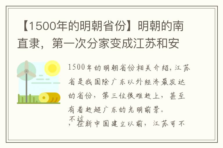 【1500年的明朝省份】明朝的南直隶，第一次分家变成江苏和安徽，后来江苏再次被切割