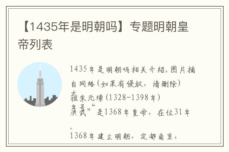 【1435年是明朝吗】专题明朝皇帝列表