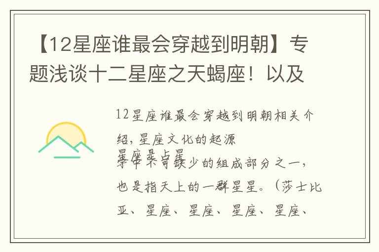 【12星座谁最会穿越到明朝】专题浅谈十二星座之天蝎座!以及庚子年天蝎座大概运势!