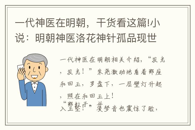 一代神医在明朝，干货看这篇!小说：明朝神医洛花神针孤品现世