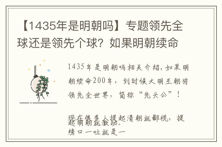 【1435年是明朝吗】专题领先全球还是领先个球？如果明朝续命200年？会成为世界强国吗？