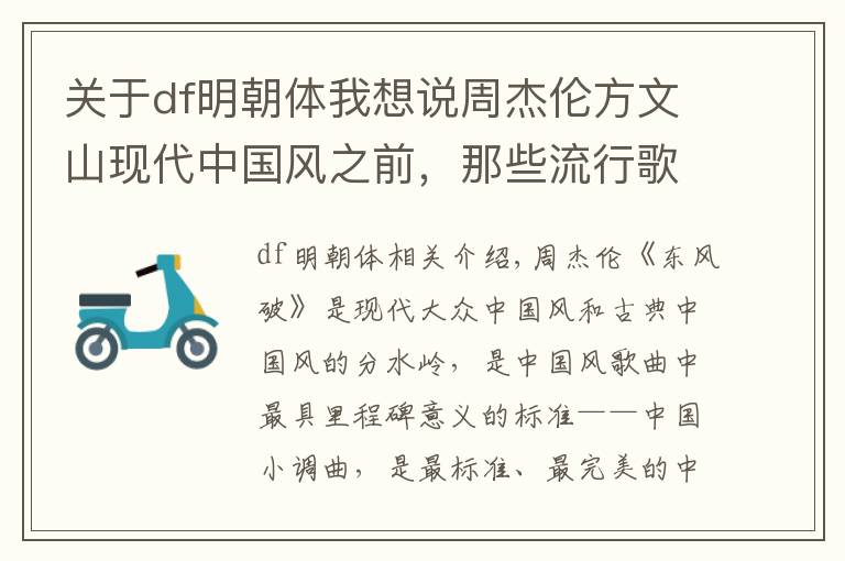 关于df明朝体我想说周杰伦方文山现代中国风之前,那些流行歌词中的古风诗词