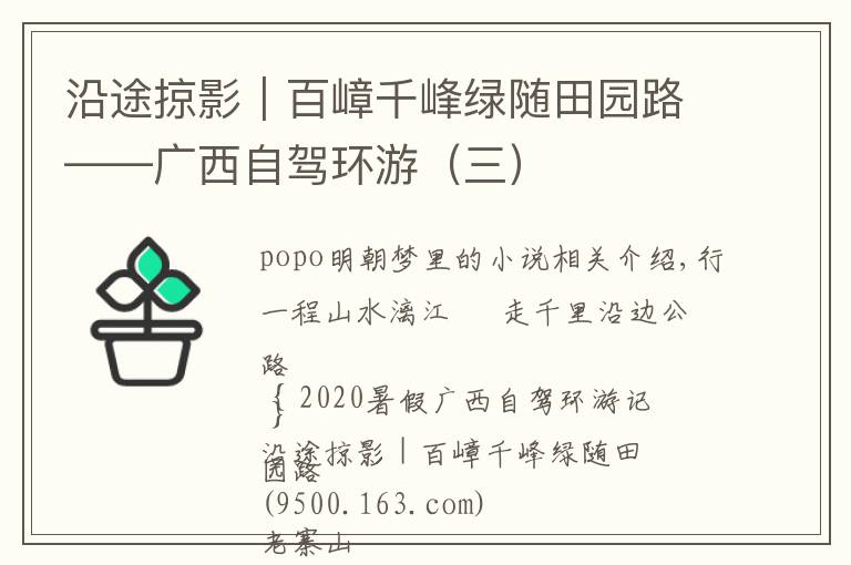 沿途掠影|百嶂千峰绿随田园路——广西自驾环游(三)