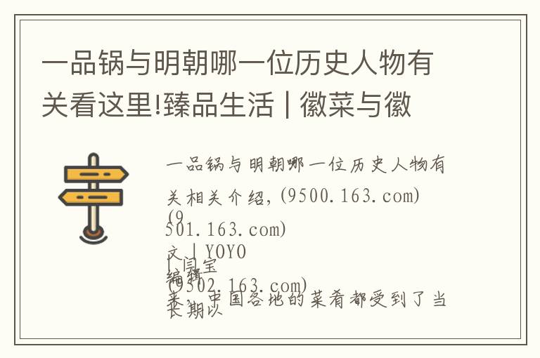 一品锅与明朝哪一位历史人物有关看这里!臻品生活 | 徽菜与徽商，舌尖上沉淀的厚重历史