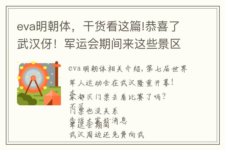eva明朝体，干货看这篇!恭喜了武汉伢！军运会期间来这些景区游玩，全免费