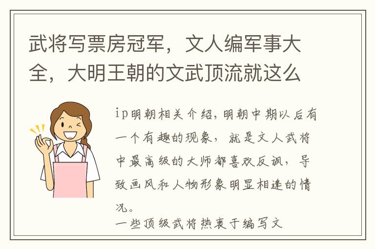 武将写票房冠军，文人编军事大全，大明王朝的文武顶流就这么任性
