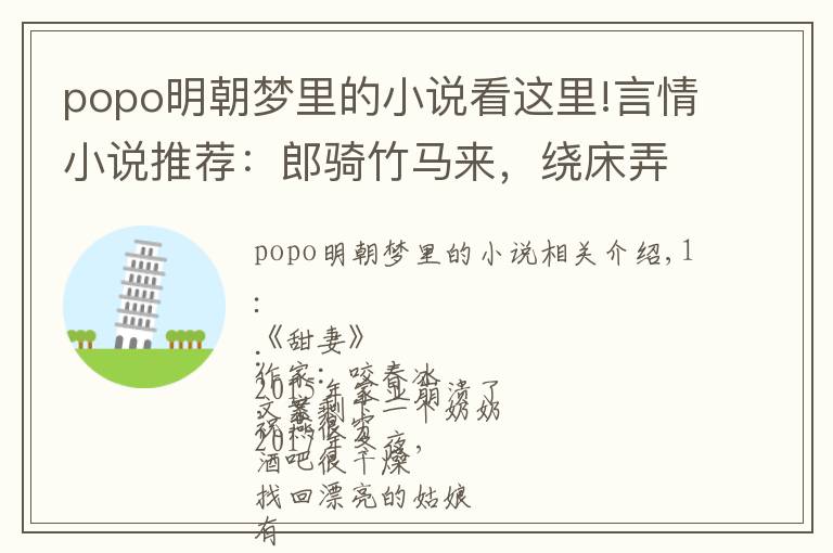 popo明朝梦里的小说看这里!言情小说推荐：郎骑竹马来，绕床弄青梅，很多人喜欢，很萌的文