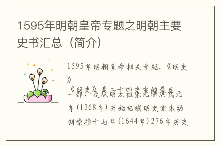 1595年明朝皇帝专题之明朝主要史书汇总（简介）