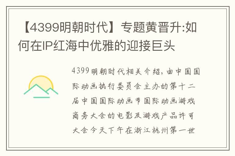 【4399明朝时代】专题黄晋升:如何在IP红海中优雅的迎接巨头