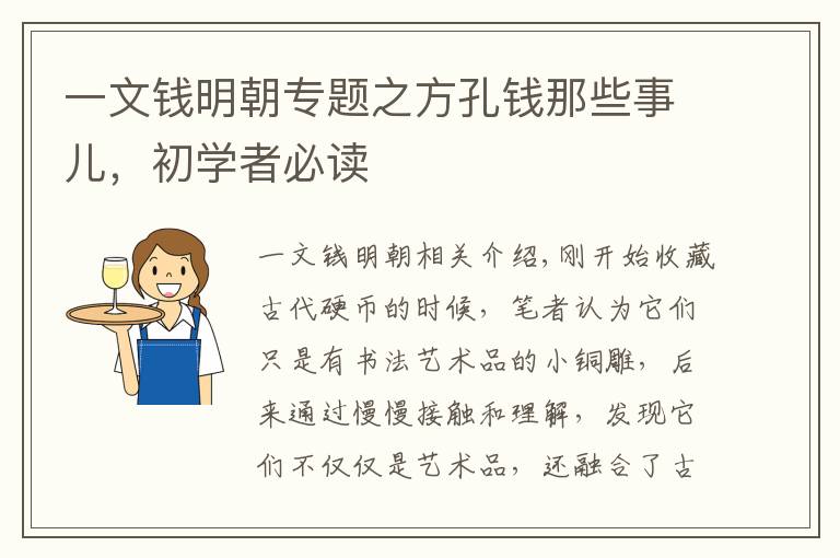 一文钱明朝专题之方孔钱那些事儿,初学者必读