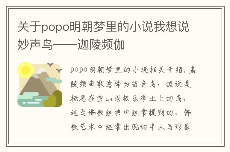 关于popo明朝梦里的小说我想说妙声鸟——迦陵频伽