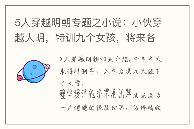 5人穿越明朝专题之小说：小伙穿越大明，特训九个女孩，将来各个都是超一流女杀手