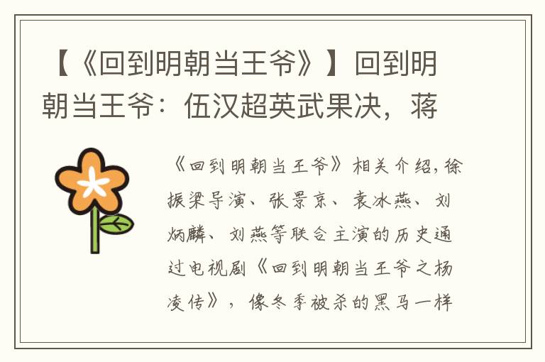 【《回到明朝当王爷》】回到明朝当王爷：伍汉超英武果决，蒋劲夫专情泛滥，柳岩智比诸葛