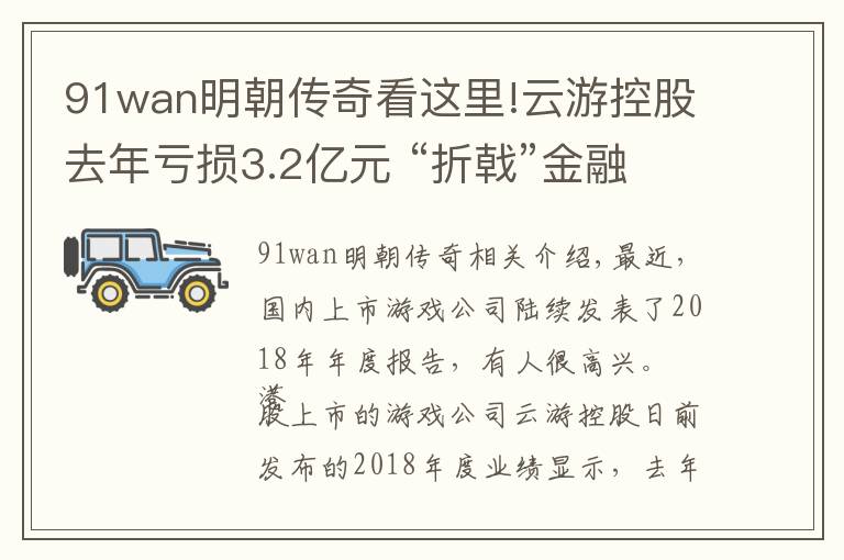 91wan明朝传奇看这里!云游控股去年亏损3.2亿元 “折戟”金融科技又来拼电竞