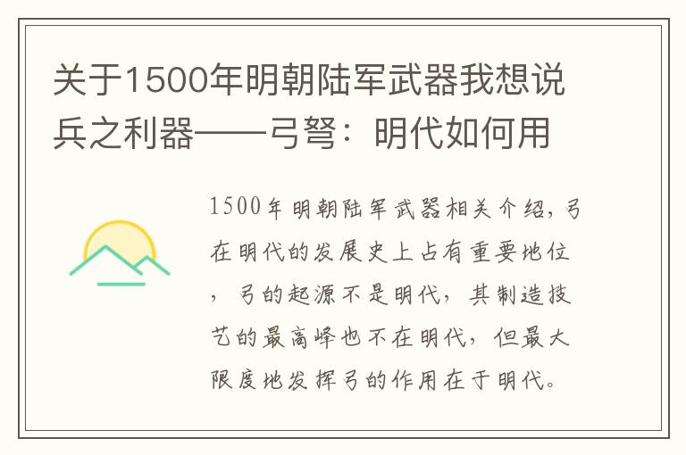 关于1500年明朝陆军武器我想说兵之利器——弓弩:明代如何用“弓弩”扭转政治格局,保天下太平