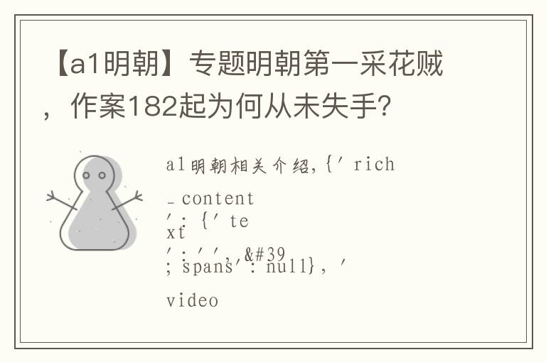 【a1明朝】专题明朝第一采花贼,作案182起为何从未失手?