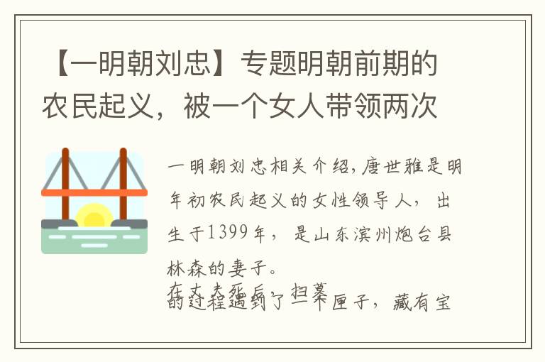 【一明朝刘忠】专题明朝前期的农民起义，被一个女人带领两次胜利，后销声匿迹