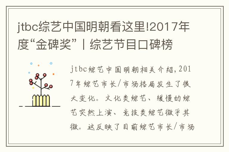 jtbc综艺中国明朝看这里!2017年度“金碑奖”丨综艺节目口碑榜十强,《极限挑战》上榜