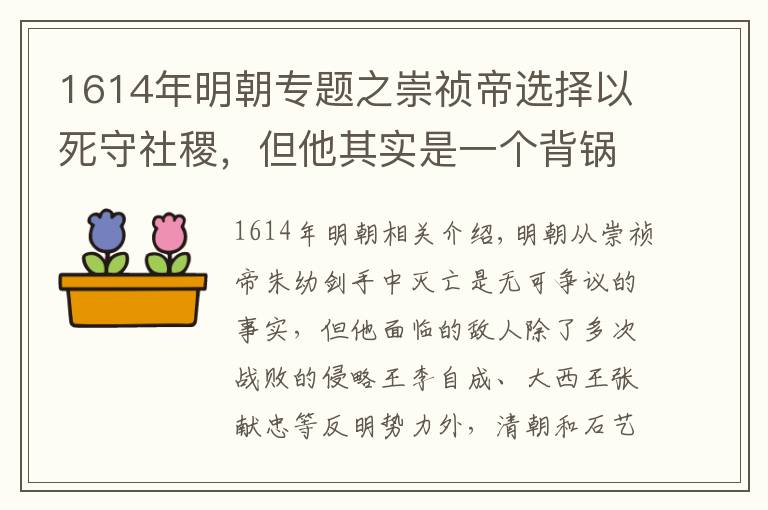 1614年明朝专题之崇祯帝选择以死守社稷，但他其实是一个背锅君