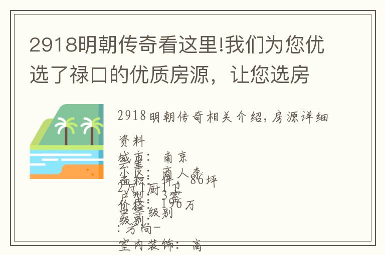 2918明朝传奇看这里!我们为您优选了禄口的优质房源，让您选房更方便，买房更轻松。