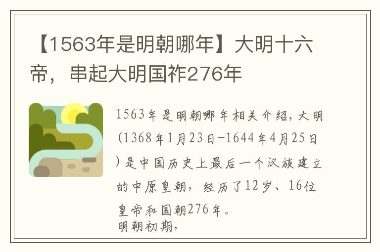 【1563年是明朝哪年】大明十六帝，串起大明国祚276年