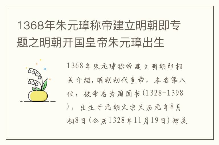 1368年朱元璋称帝建立明朝即专题之明朝开国皇帝朱元璋出生