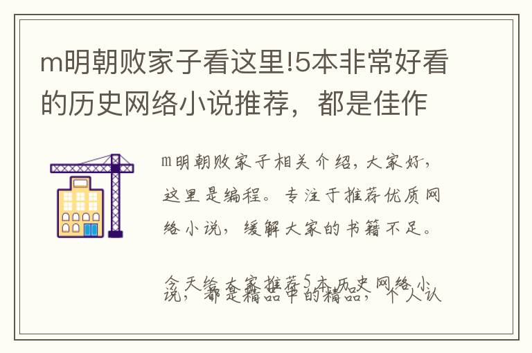 m明朝败家子看这里!5本非常好看的历史网络小说推荐,都是佳作,值得反复阅读
