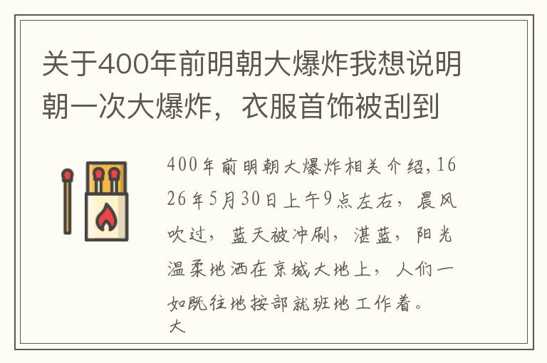 关于400年前明朝大爆炸我想说明朝一次大爆炸,衣服首饰被刮到十里外堆积如山,是怎么回事