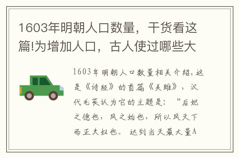 1603年明朝人口数量,干货看这篇!为增加人口,古人使过哪些大招?