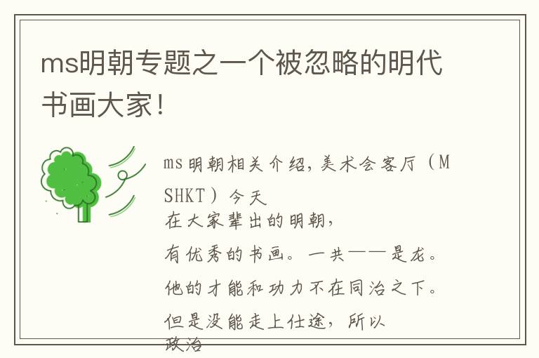 ms明朝专题之一个被忽略的明代书画大家！