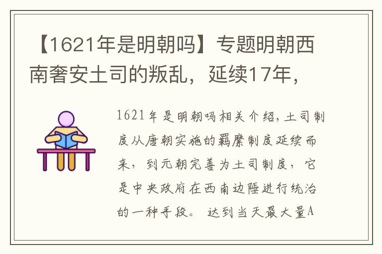 【1621年是明朝吗】专题明朝西南奢安土司的叛乱,延续17年,原因来自21年前的一场战争