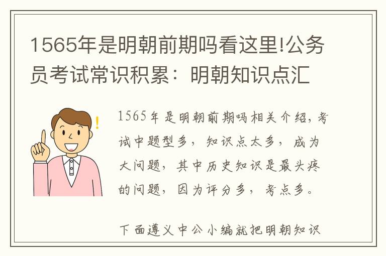 1565年是明朝前期吗看这里!公务员考试常识积累:明朝知识点汇总