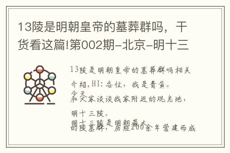 13陵是明朝皇帝的墓葬群吗，干货看这篇!第002期-北京-明十三陵