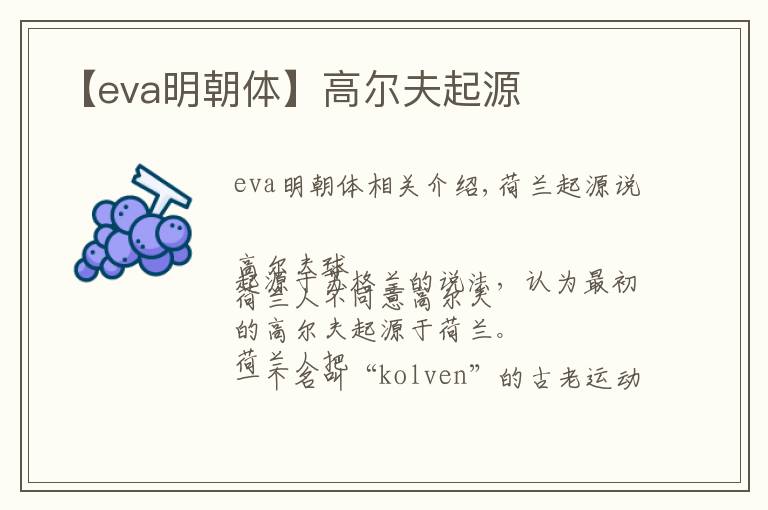 【eva明朝体】高尔夫起源