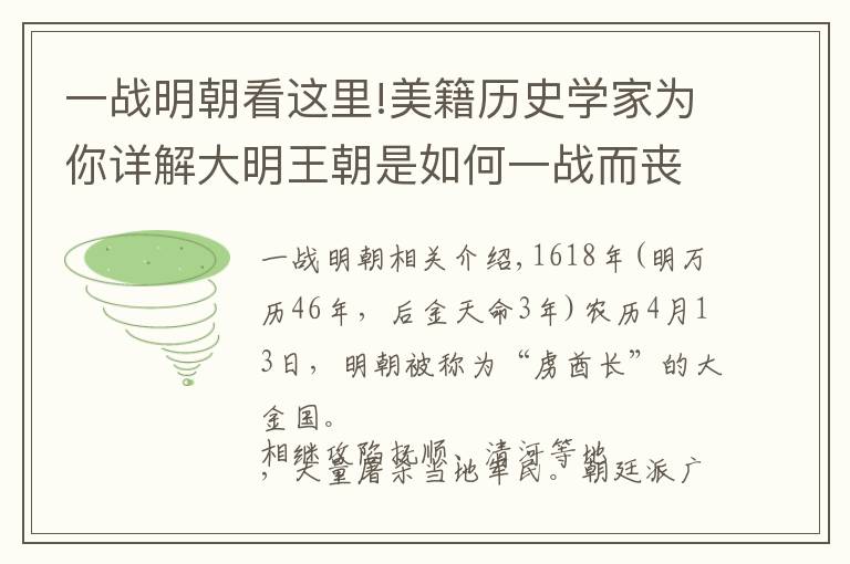 一战明朝看这里!美籍历史学家为你详解大明王朝是如何一战而丧失在辽东军事优势的