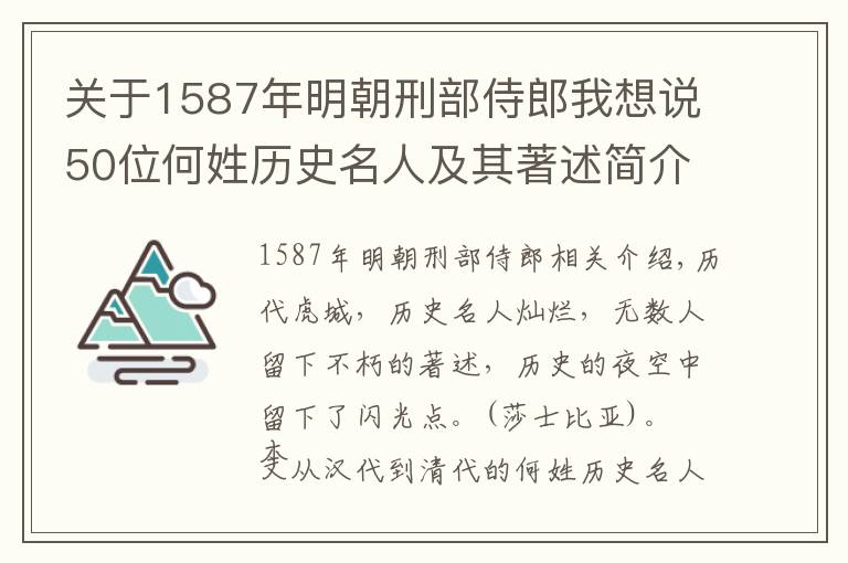 关于1587年明朝刑部侍郎我想说50位何姓历史名人及其著述简介