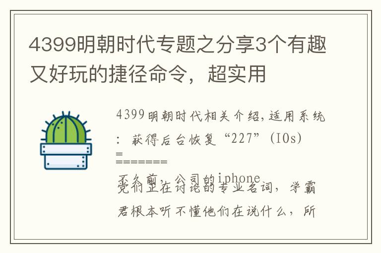 4399明朝时代专题之分享3个有趣又好玩的捷径命令,超实用