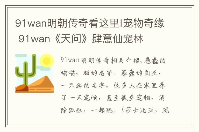 91wan明朝传奇看这里!宠物奇缘 91wan《天问》肆意仙宠林