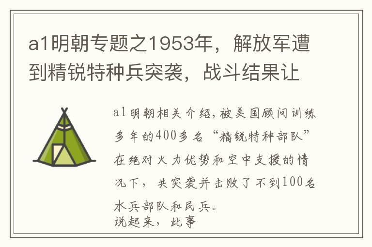 a1明朝专题之1953年，解放军遭到精锐特种兵突袭，战斗结果让人意想不到