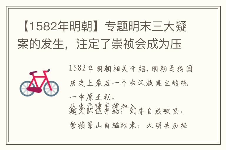 【1582年明朝】专题明末三大疑案的发生，注定了崇祯会成为压垮明朝的最后一根稻草