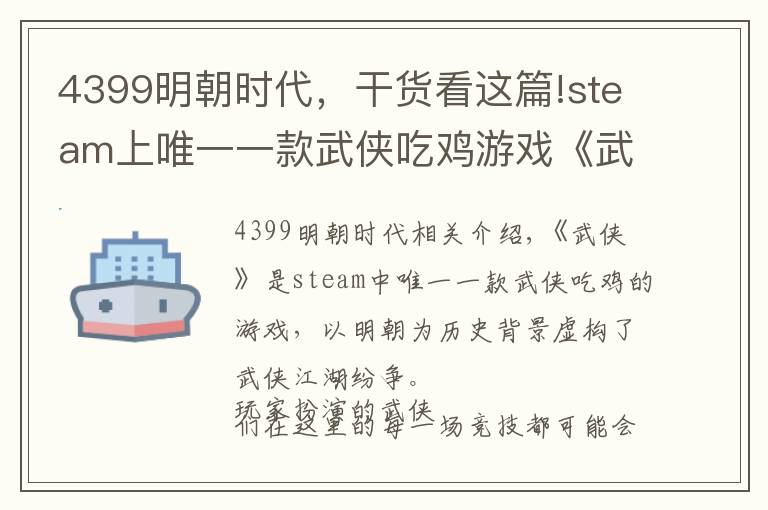 4399明朝时代，干货看这篇!steam上唯一一款武侠吃鸡游戏《武侠乂》5月1日开启手游二测