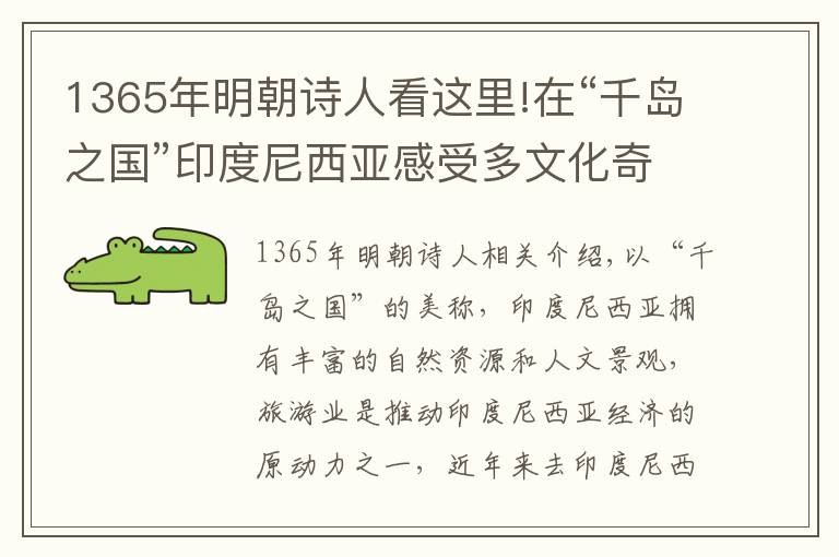 1365年明朝诗人看这里!在“千岛之国”印度尼西亚感受多文化奇妙共生