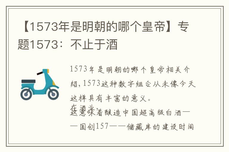 【1573年是明朝的哪个皇帝】专题1573:不止于酒