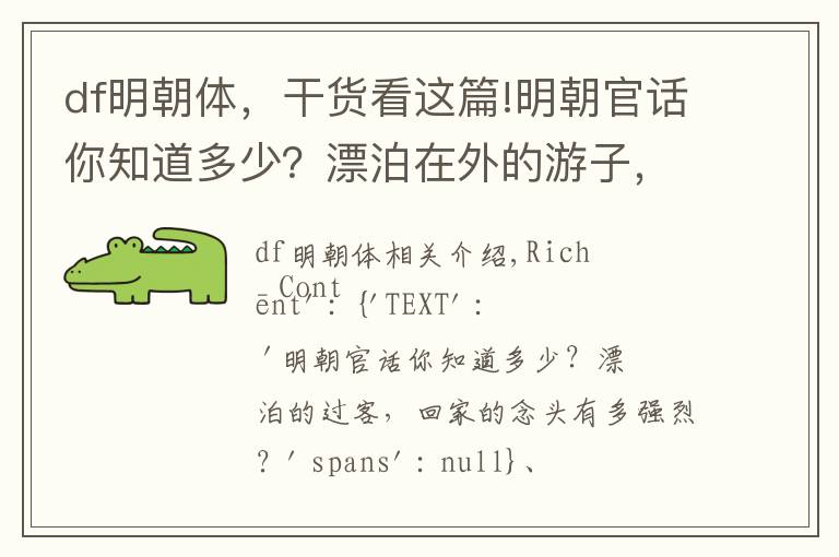 df明朝体，干货看这篇!明朝官话你知道多少？漂泊在外的游子，归家的念想有多强烈？