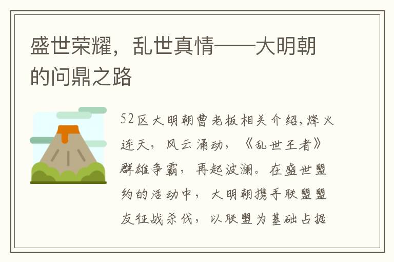 盛世荣耀,乱世真情——大明朝的问鼎之路
