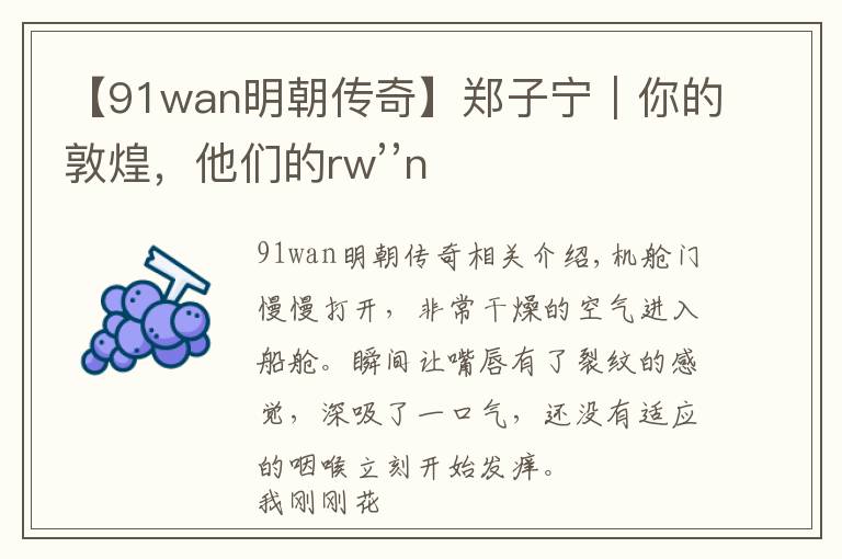 【91wan明朝传奇】郑子宁︱你的敦煌，他们的rw’’n