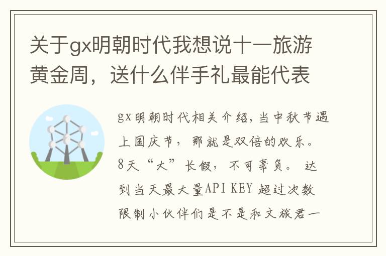 关于gx明朝时代我想说十一旅游黄金周,送什么伴手礼最能代表广西?
