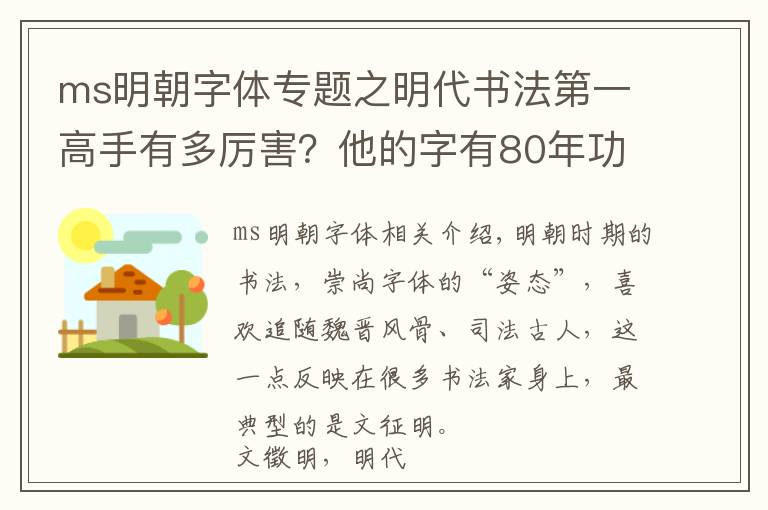 ms明朝字体专题之明代书法第一高手有多厉害?他的字有80年功力,震撼整个书法史